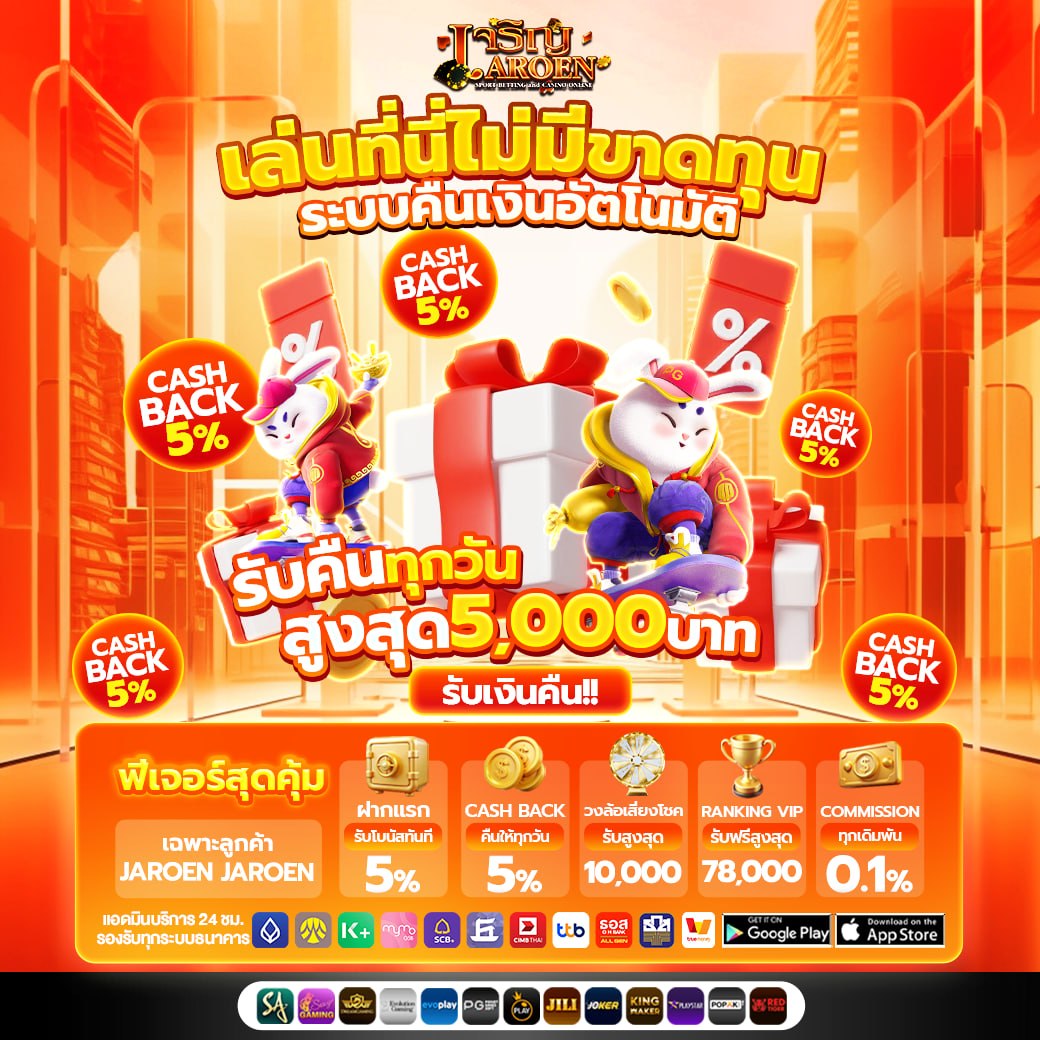 ระบบคืนยอดเสีย 5% ทุกวัน สูงสุด 5,000 บาท