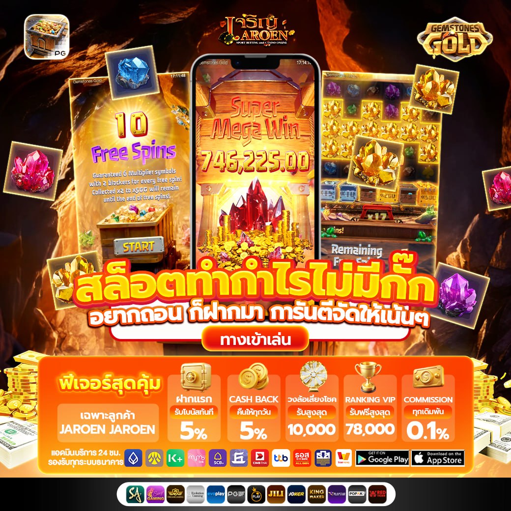 สล็อตออนไลน์ Gemstones Gold แตกหนัก 746,225 บาท