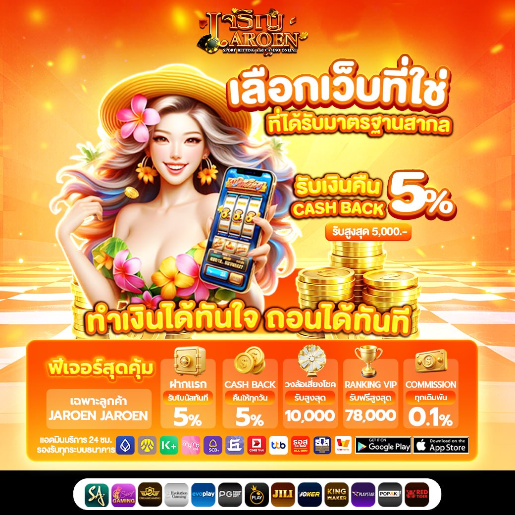 เลือกเว็บแทงบอลออนไลน์มาตรฐานสากล คืนเงิน 5%